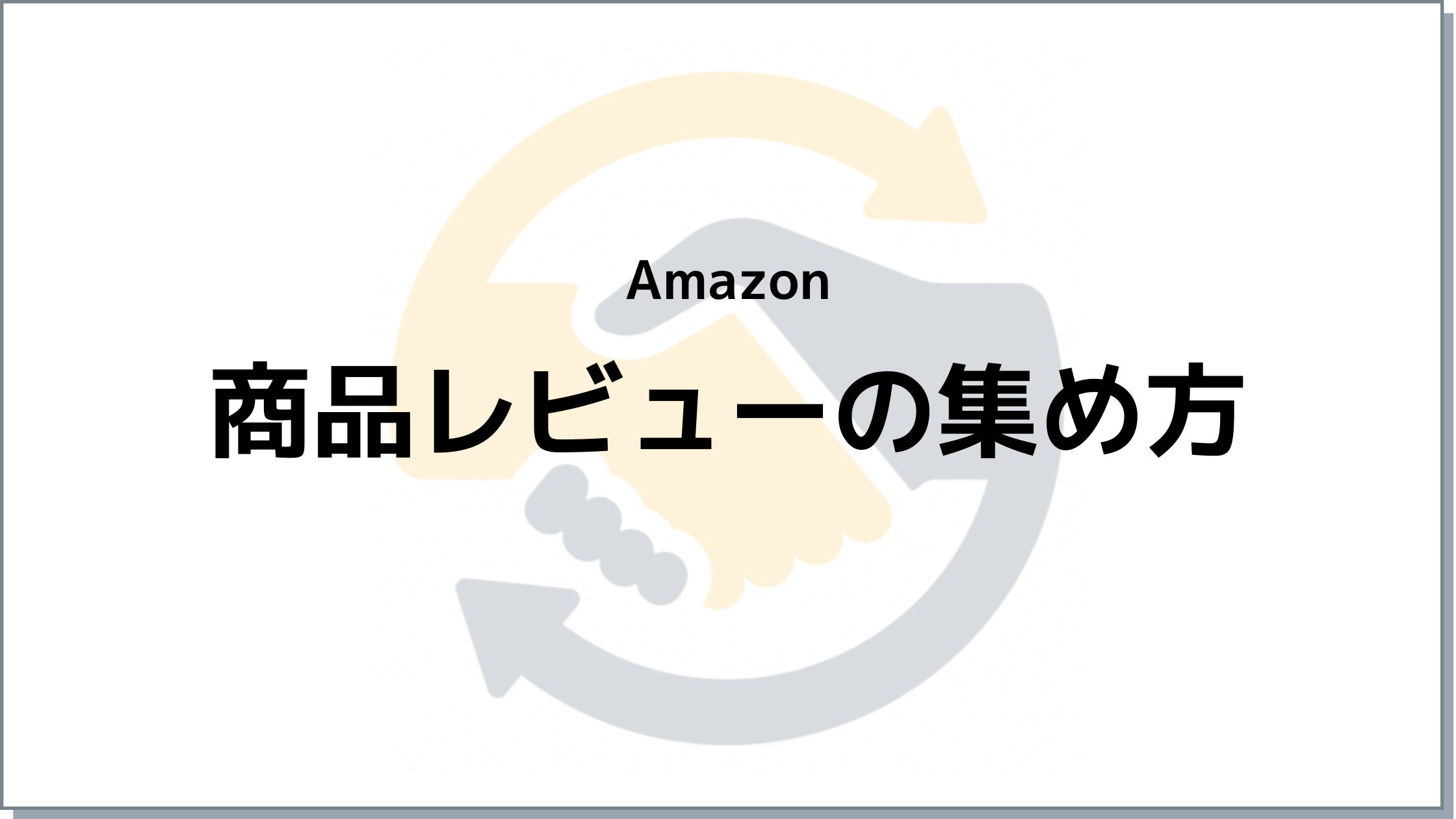 Amazon商品レビューの5つの集め方（ポリシー違反なし) | アマとも